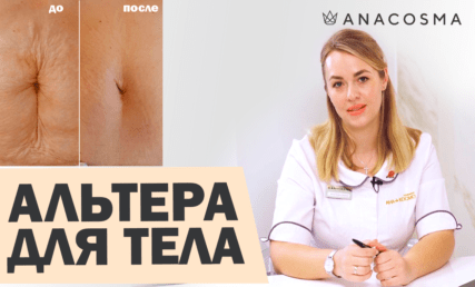 альтера для тела