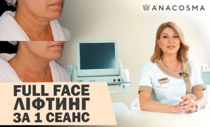 фулфейс ліфтинг за 1 сеанс