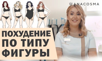 похудение по типу фигуры