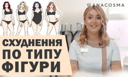 схуднення по типу фигури