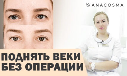 поднять веки