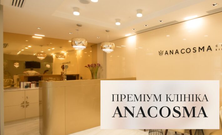 Преміум клініка Анакосма