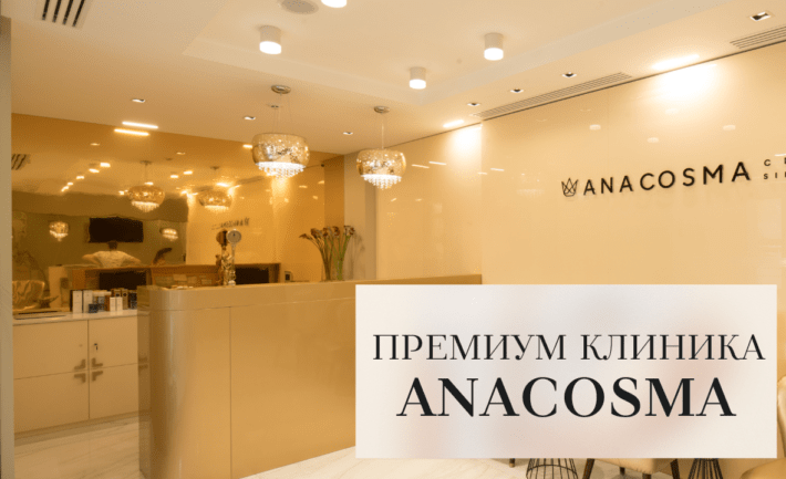 ANACOSMA премиум клиника
