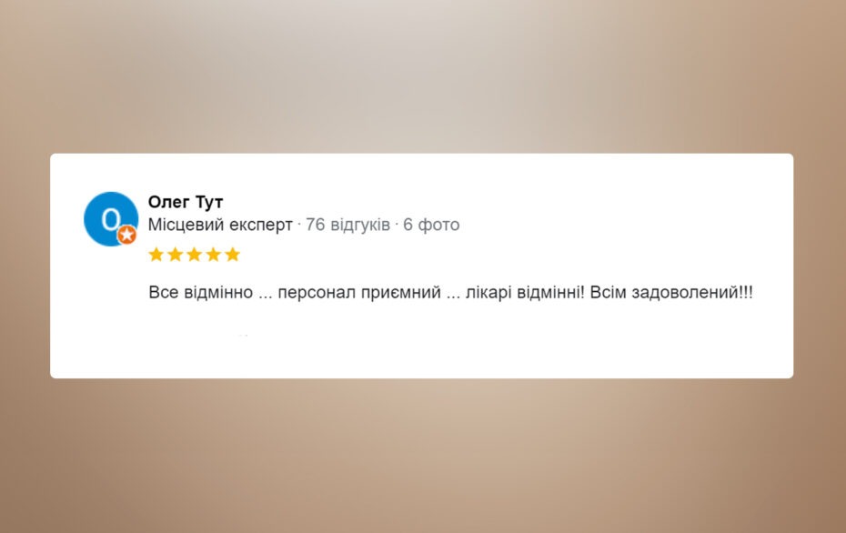 Відгук про клініку